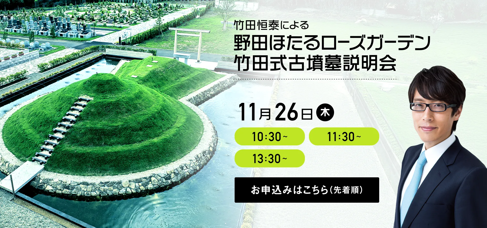 野田ほたるローズガーデン 竹田恒泰による古墳墓説明会 2026年11月26日（木）
