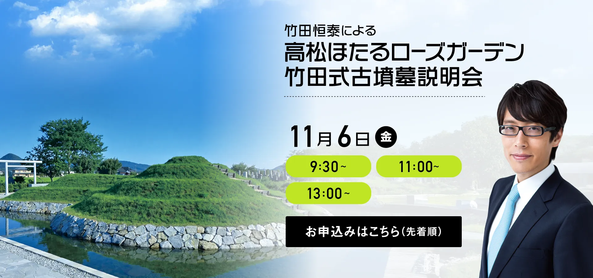 高松ほたるローズガーデン 竹田恒泰による古墳墓説明会 2026年11月6日(金)