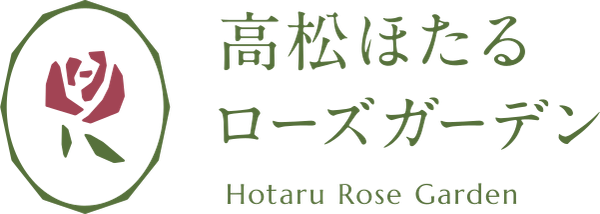 高松ほたるローズガーデン